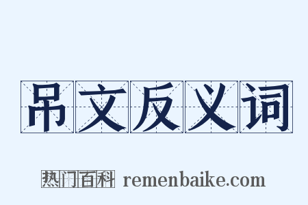 吊文反义词是什么意思的图片
